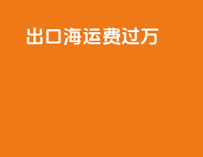 出口海运费过万