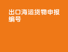 出口海运货物申报编号
