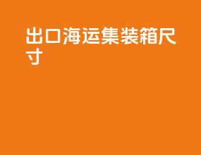 出口海运集装箱尺寸