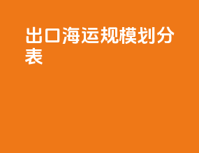 出口海运规模划分表