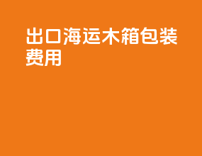 出口海运木箱包装费用