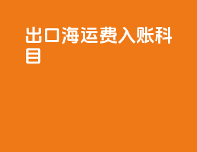 出口海运费入账科目
