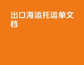 出口海运托运单文档