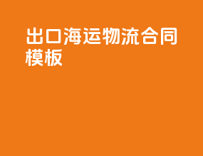 出口海运物流合同模板