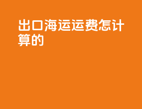 出口海运运费怎计算的