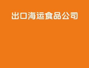 出口海运食品公司
