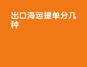 出口海运提单分几种