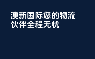 澳新国际：您的物流伙伴，全程无忧