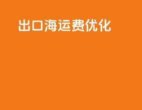 出口海运费优化
