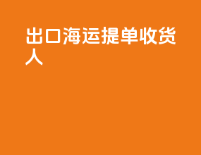 出口海运提单收货人