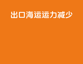出口海运运力减少