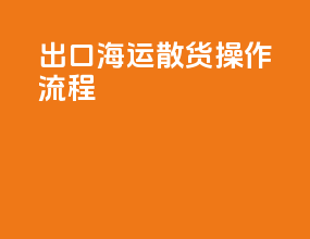 出口海运散货操作流程