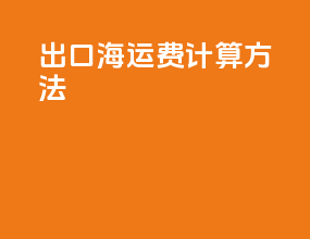 出口海运费计算方法