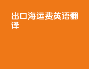 出口海运费英语翻译