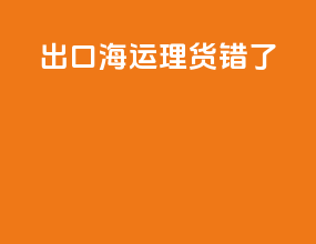出口海运理货错了