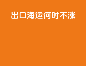 出口海运何时不涨