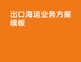 出口海运业务方案模板