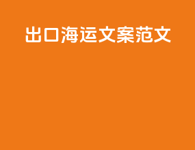 出口海运文案范文