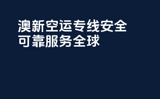 澳新空运专线：安全可靠，服务全球