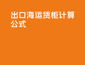 出口海运货柜计算公式