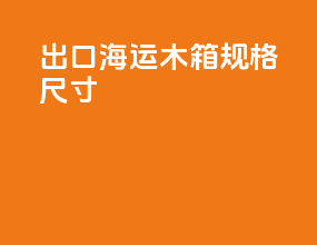 出口海运木箱规格尺寸