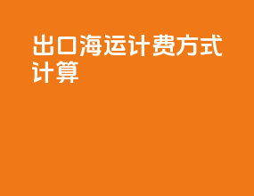 出口海运计费方式计算