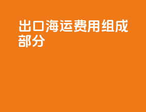 出口海运费用组成部分