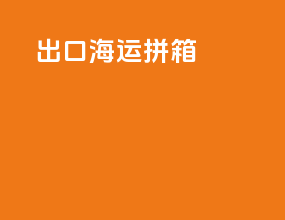 出口海运拼箱