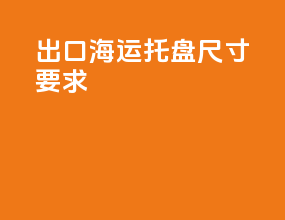 出口海运托盘尺寸要求