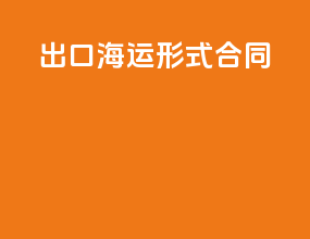 出口海运形式合同