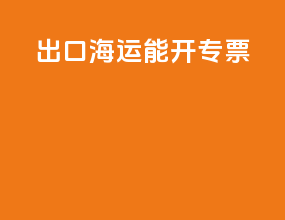 出口海运能开专票
