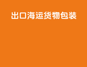 出口海运货物包装