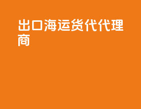 出口海运货代代理商