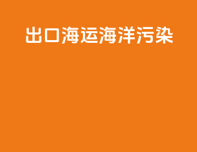 出口海运海洋污染