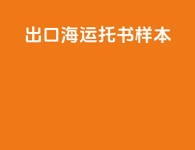 出口海运托书样本