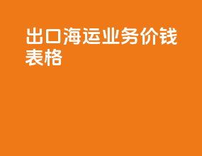 出口海运业务价钱表格