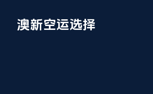 澳新空运选择