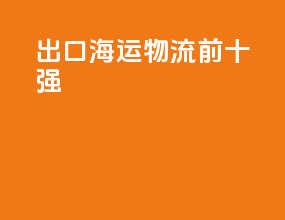 出口海运物流前十强