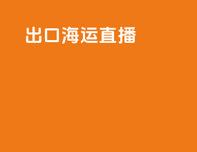 出口海运占比