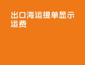 出口海运提单显示运费