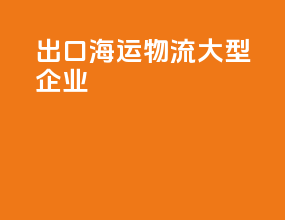 出口海运物流大型企业