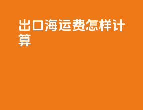 出口海运费怎样计算