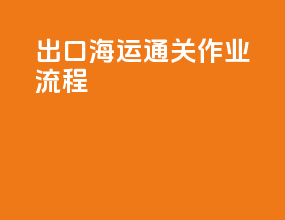 出口海运通关作业流程