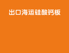 出口海运硅酸钙板