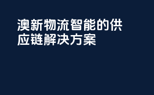 澳新物流：智能的供应链解决方案