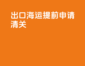 出口海运提前申请清关