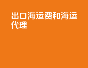 出口海运费和海运代理