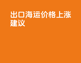 出口海运价格上涨建议