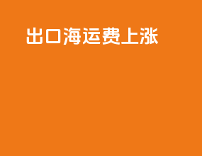 出口海运费上涨