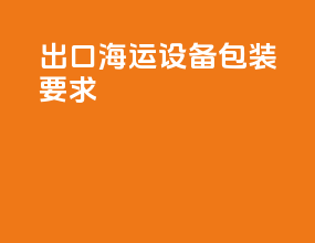 出口海运设备包装要求